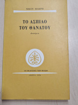 ΤΟ ΑΣΠΙΛΟ ΤΟΥ ΘΑΝΑΤΟΥ