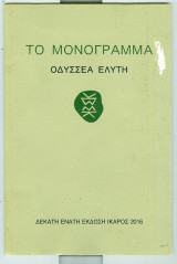 Το μονογραμμα