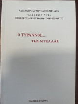 Ο ΤΥΡΑΝΝΟΣ… ΤΗΣ ΝΤΕΛΛΑΣ