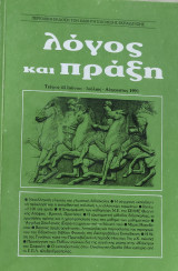 Λόγος και πράξη τεύχος 45 (Ιούνιος - Ιούλιος- Αύγουστος 1991)