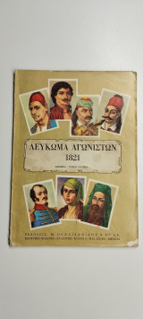 Λεύκωμα αγωνιστών 1821