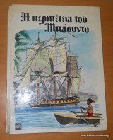 Η περιπέτεια του Μπάουντυ