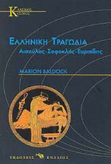 ΕΛΛΗΝΙΚΗ ΤΡΑΓΩΔΙΑ: ΑΙΣΧΥΛΟΣ - ΣΟΦΟΚΛΗΣ - ΕΥΡΙΠΙΔΗΣ