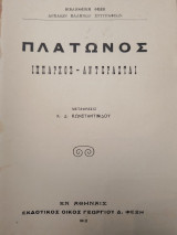 Πλάτωνος Ίππαρχος -Αντερασται