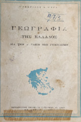 Γεωγραφία της Ελλάδος δια την Α' Τάξιν των γυμνασίων 1957