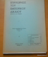 Επιθεώρησις του Εμπορικού Δικαίου έτος 43 τόμος ΜΓ΄Απρίλιος-Ιούνιος 1992