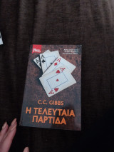 Τελευταία παρτίδα