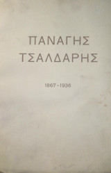 Παναγής Τσαλδάρης