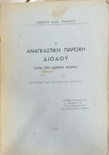 Η αναγκαστική παροχή διόδου κατά τον αστικό κώδικα : ιστορική και δογματική έρευνα
