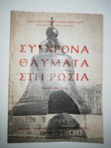Σύγχρονα Θαύματα στη Ρωσία