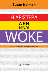Η Αριστερά Δεν Είναι Woke