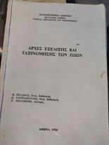 Αρχές Εξέλιξης και Ταξινόμησης των Ζώων