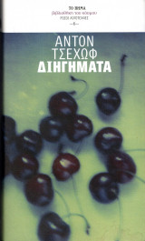 Διηγήματα