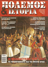 Πολεμος και ιστορια τευχος 72