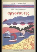 Αργοναύτες