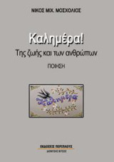 Καλημέρα!: Της ζωής και των ανθρώπων