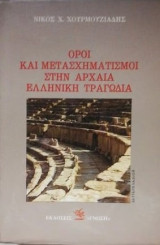 ΟΡΟΙ ΚΑΙ ΜΕΤΑΣΧΗΜΑΤΙΣΜΟΙ ΣΤΗ ΑΡΧΑΙΑ ΕΛΛΗΝΙΚΗ ΤΡΑΓΩΔΙΑ