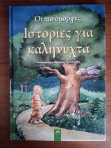 Οι πιο όμορφες Ιστορίες για καληνύχτα