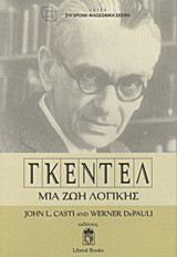 Γκέντελ: Μια ζωή λογικής