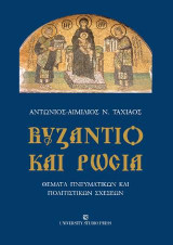 Βυζάντιο και Ρωσία: Θέματα πνευματικών και πολιτιστικών σχέσεων