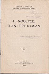 Η Νόθευσις Των Τροφίμων