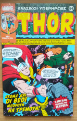 Thor. Ακόμα και οι θεοί μπορούν να τρέμουν