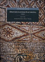 Πρωτοβυζαντινή Ελεύθερνα: Τομέας Ι