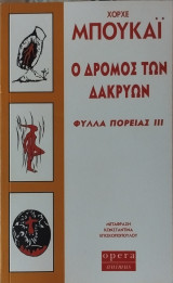 Ο δρόμος των δακρύων. Φύλλα πορείας III: Φύλλα πορείας ΙΙΙ