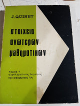 Στοιχεία Ανώτερων Μαθηματικών, Τόμος 4 , ολοκληρωτικος Λογισμός και εφαρμογες του [J. Quinet ,1970]