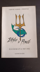 Στιχοι και Ριμες Ποιηματα 1967-1992