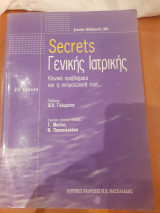 Secrets γενικής ιατρικής