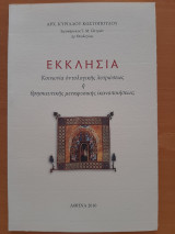 Εκκλησία. Κοινωνία οντολογικής λυτρώσεως ή θρησκευτικής μεταφυσικής ικανοποιήσεως