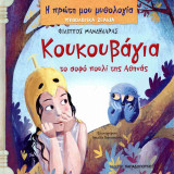 Κουκουβάγια (σκληρόδετη έκδοση)