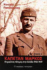 Καπετάν Μάρκος: Ο εμφύλιος πόλεμος στην Ελλάδα 1945-1949