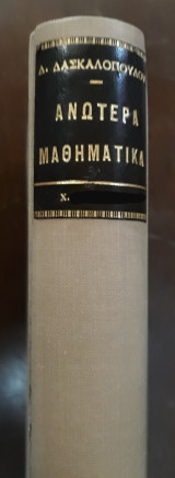Ανώτερα μαθηματικά Τόμος ΙΙ & Τυπολόγιον ανωτέρων Μαθηματικών