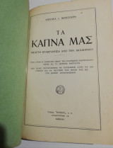 Τα Καπνά μας