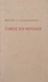 Ο θεος του θερισμου
