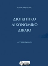 Διοικητικό Δικονομικό Δίκαιο