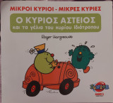 Ο κύριος αστείος και τα γέλια του κύριου ιδιότροπου.