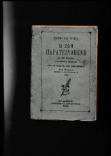 Η Ζωή Παρατεινόμενη δια της μεθόδου του Brown Sequard