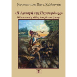 Η Αρπαγή της Περσεφόνης: Ο Ελευσινιακός μύθος, όπως δεν τον ξέρουμε