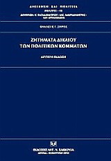 Ζητήματα δικαίου των πολιτικών κομμάτων