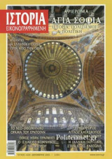 ΙΣΤΟΡΙΑ ΕΙΚΟΝΟΓΡΑΦΗΜΕΝΗ, ΤΕΥΧΟΣ 630, ΔΕΚΕΜΒΡΙΟΣ 2020