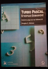 Turbo Pascal - Εγχειρίδιο Εκμάθησης - Έκδοση 6.0