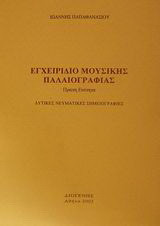 Εγχειρίδιο μουσικής παλαιογραφίας: Δυτικές πνευματικές σημειογραφίες