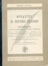 Ηροδοτου- Οι Περσικοί πόλεμοι