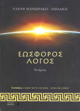 Εωσφόρος λόγος: Ποιήματα