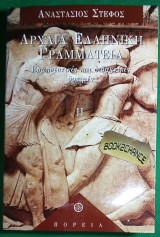 Αρχαια Ελληνικη γραμματεια 2 Ερμηνευτικες και διδακτικες δοκιμες