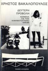 ΔΕΥΤΕΡΗ ΠΡΟΒΟΛΗ