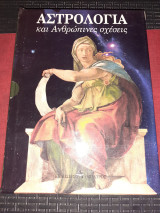 Εγκυκλοπαιδεια ζώδια και τα συναφή!